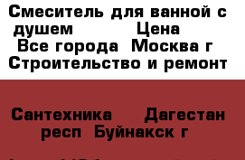 Смеситель для ванной с душем Potato › Цена ­ 50 - Все города, Москва г. Строительство и ремонт » Сантехника   . Дагестан респ.,Буйнакск г.